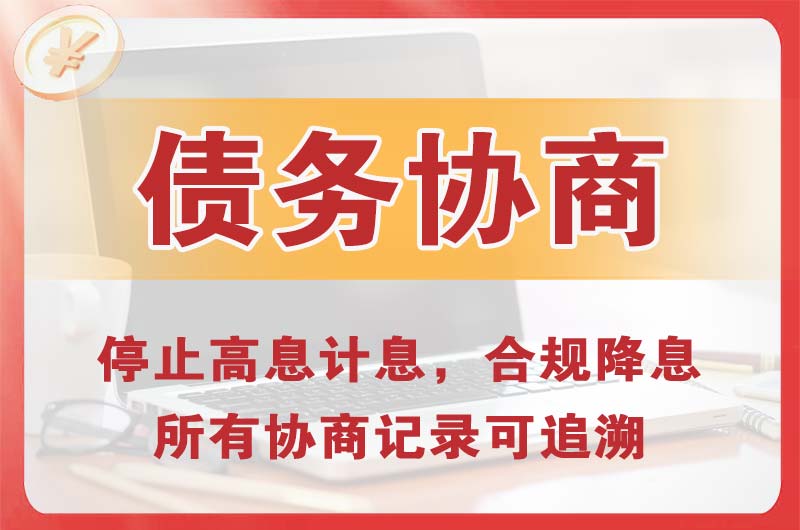 长沙债务协商